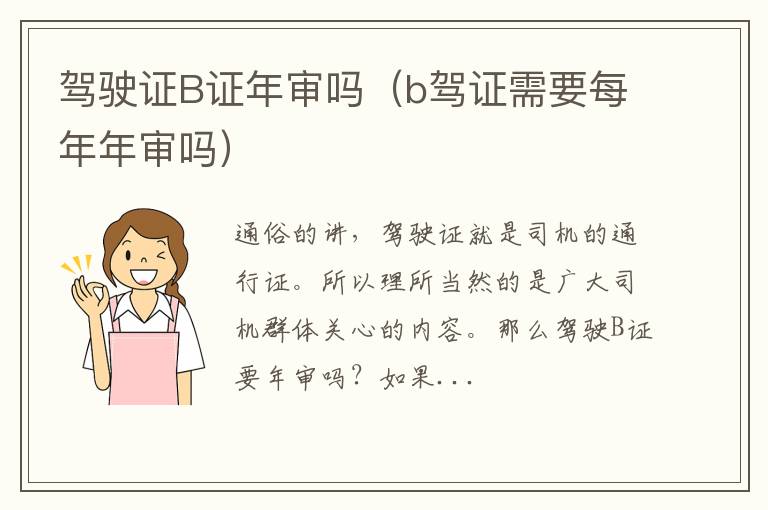 驾驶证B证年审吗（b驾证需要每年年审吗）