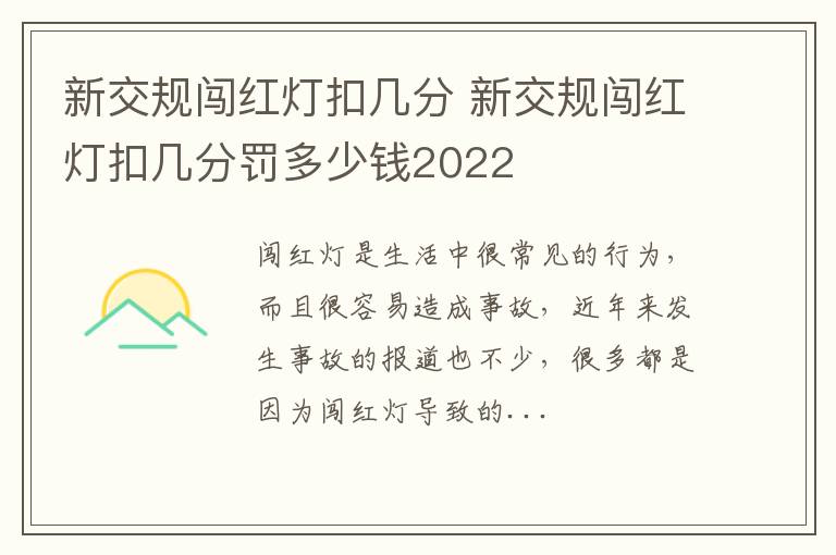 新交规闯红灯扣几分 新交规闯红灯扣几分罚多少钱2022