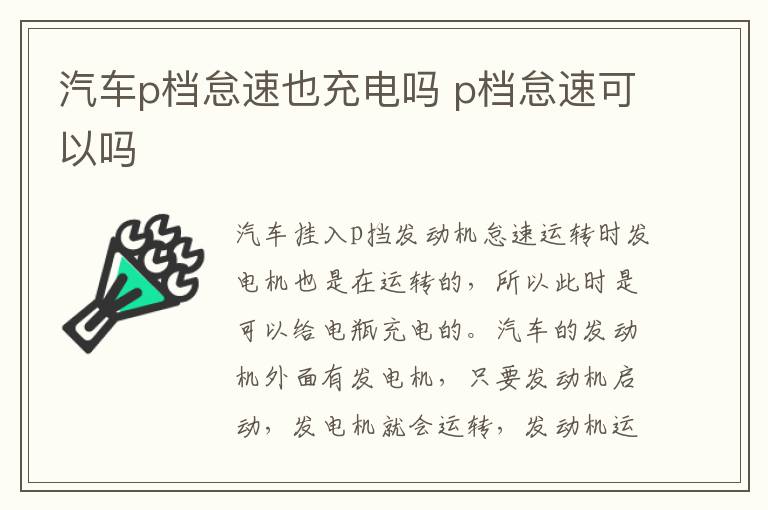 汽车p档怠速也充电吗 p档怠速可以吗