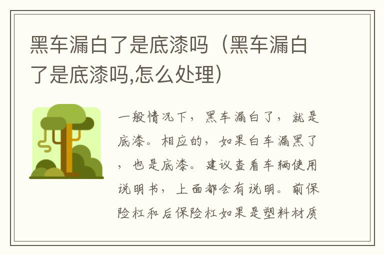 黑车漏白了是底漆吗（黑车漏白了是底漆吗,怎么处理）