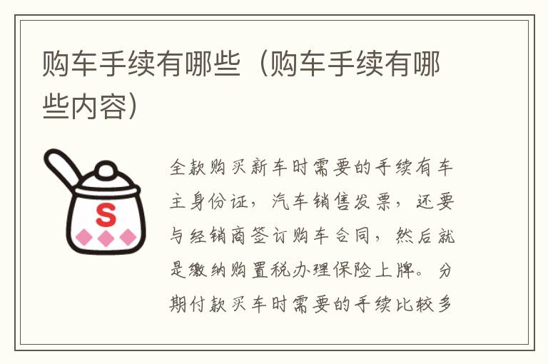 购车手续有哪些（购车手续有哪些内容）