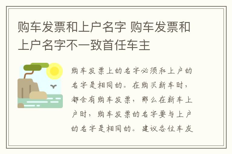 购车发票和上户名字 购车发票和上户名字不一致首任车主
