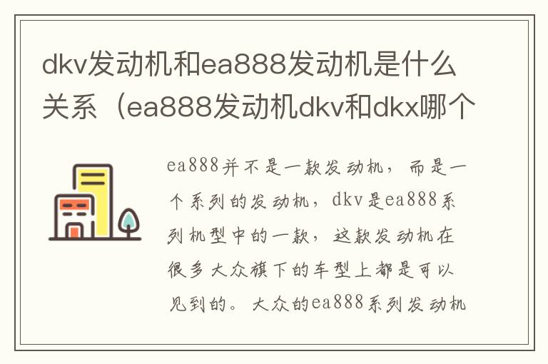 dkv发动机和ea888发动机是什么关系（ea888发动机dkv和dkx哪个好）