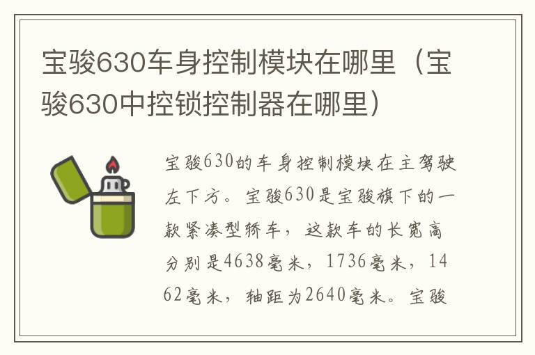 宝骏630车身控制模块在哪里（宝骏630中控锁控制器在哪里）