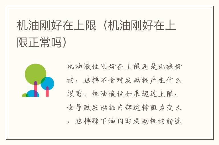 机油刚好在上限（机油刚好在上限正常吗）