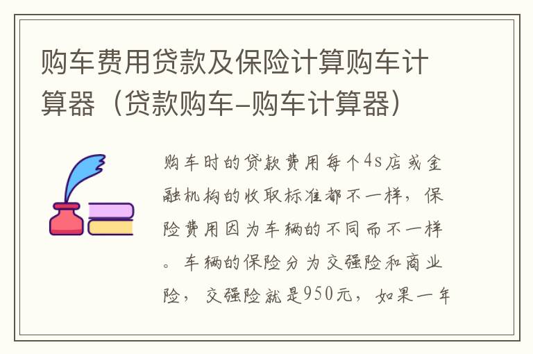 购车费用贷款及保险计算购车计算器（贷款购车-购车计算器）
