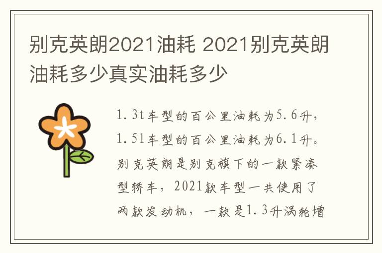 别克英朗2021油耗 2021别克英朗油耗多少真实油耗多少