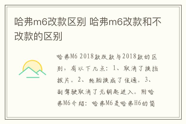 哈弗m6改款区别 哈弗m6改款和不改款的区别