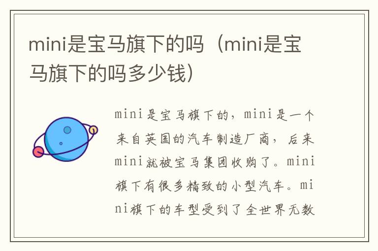 mini是宝马旗下的吗（mini是宝马旗下的吗多少钱）