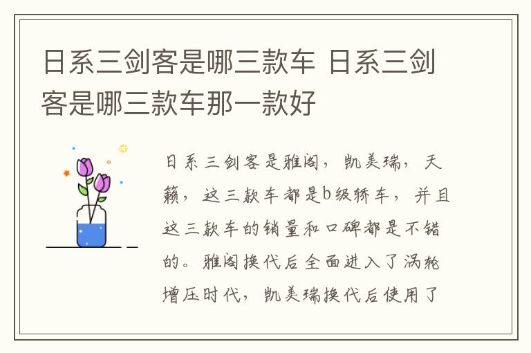 日系三剑客是哪三款车 日系三剑客是哪三款车那一款好