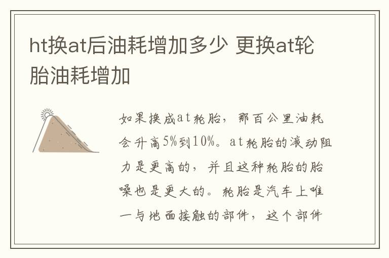 ht换at后油耗增加多少 更换at轮胎油耗增加