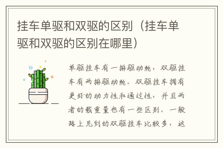挂车单驱和双驱的区别（挂车单驱和双驱的区别在哪里）