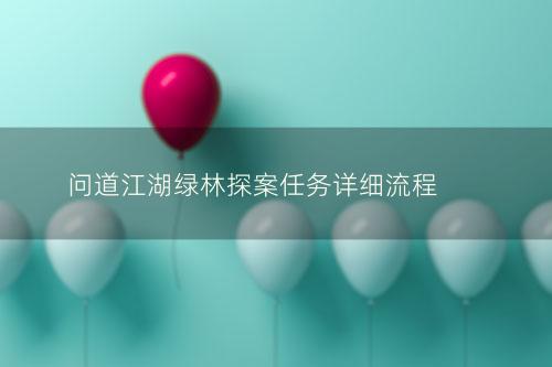 问道江湖绿林探案任务详细流程