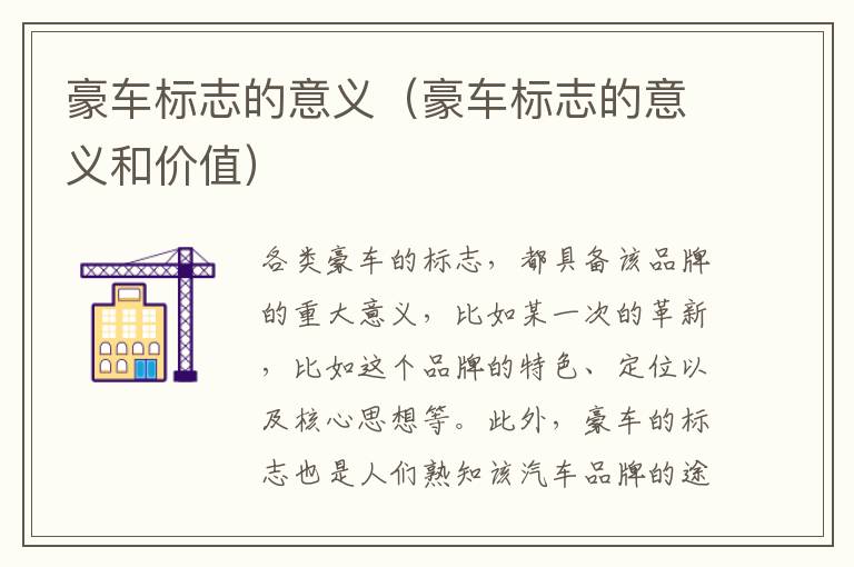 豪车标志的意义（豪车标志的意义和价值）
