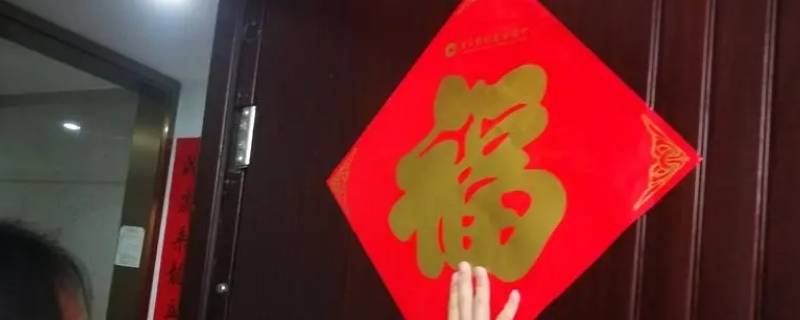 贴在门上的福字叫什么