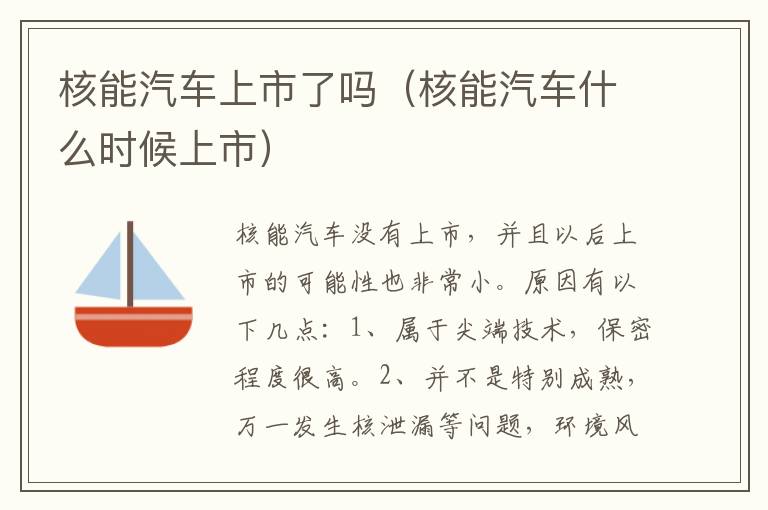 核能汽车上市了吗（核能汽车什么时候上市）