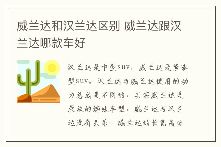 威兰达和汉兰达区别 威兰达跟汉兰达哪款车好
