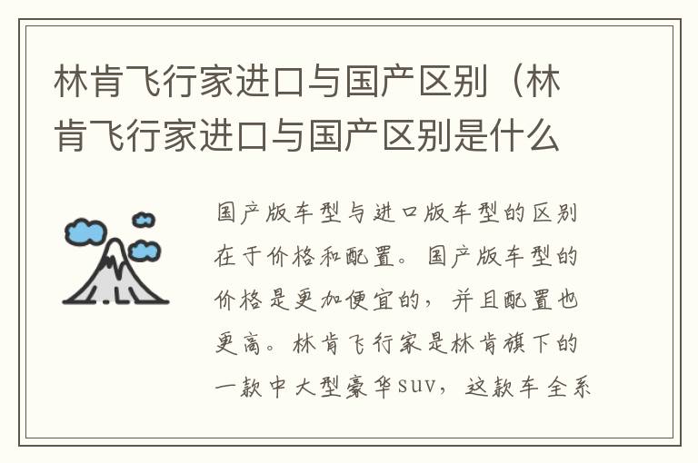 林肯飞行家进口与国产区别（林肯飞行家进口与国产区别是什么）
