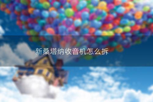 新桑塔纳收音机怎么拆