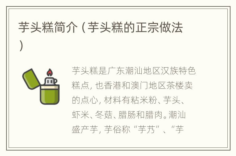 芋头糕简介（芋头糕的正宗做法）