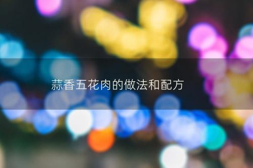 蒜香五花肉的做法和配方