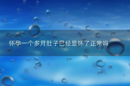 怀孕一个多月肚子已经显怀了正常吗