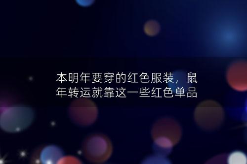 本明年要穿的红色服装，鼠年转运就靠这一些红色单品