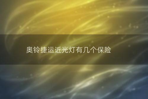 奥铃捷运近光灯有几个保险