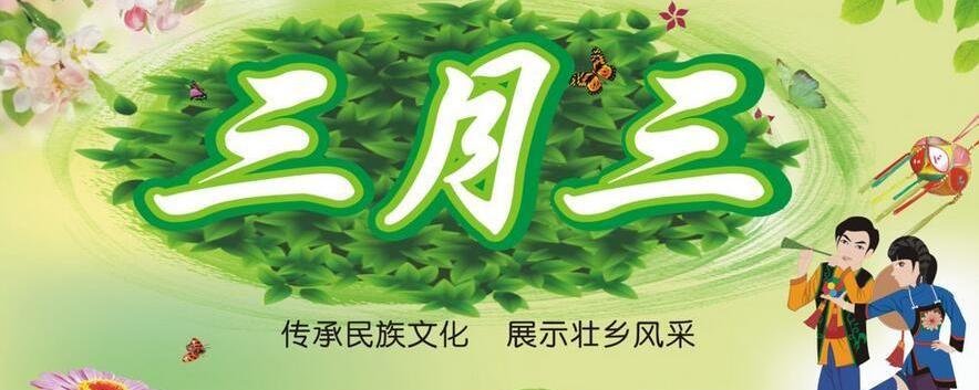 三月三的来历是什么