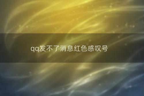 qq发不了消息红色感叹号
