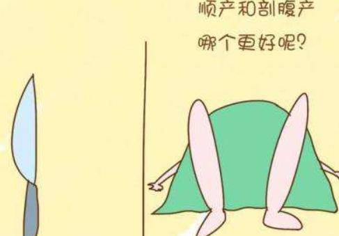 顺产好还是剖腹产好