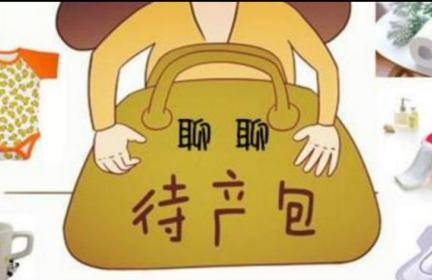 待产包