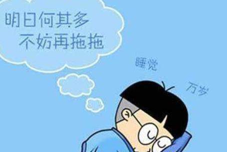拖延症