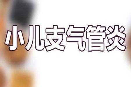 支气管炎的症状