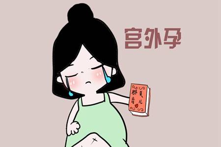 宫外孕