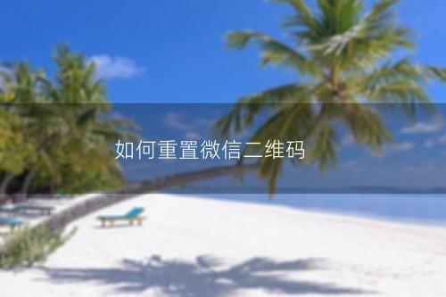 如何重置微信二维码
