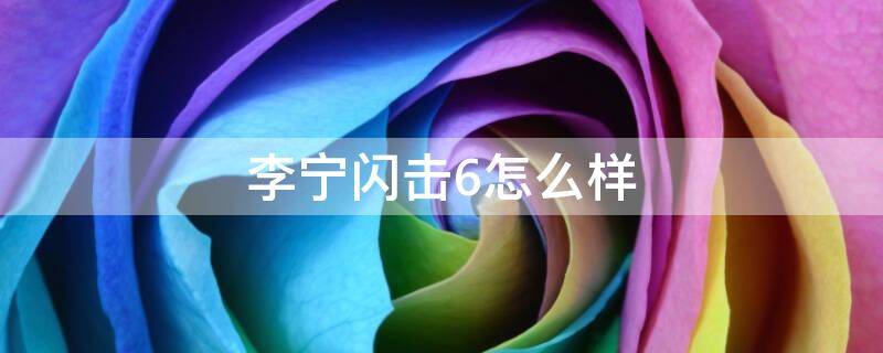李宁闪击6怎么样