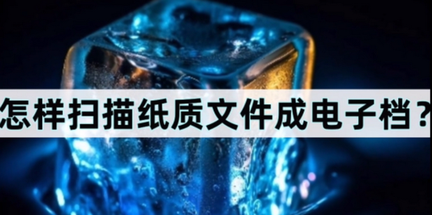 扫描文件怎么弄成电子版