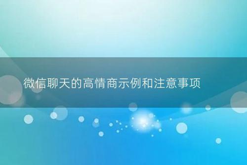 微信聊天的高情商示例和注意事项