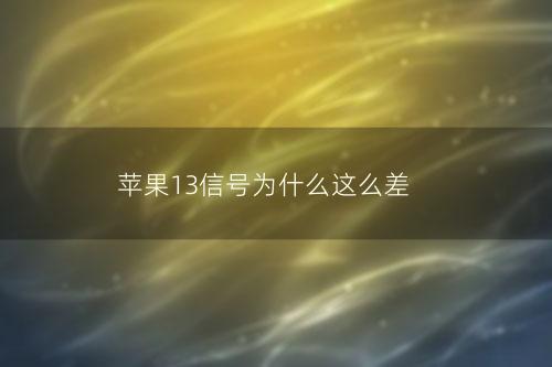 苹果13信号为什么这么差